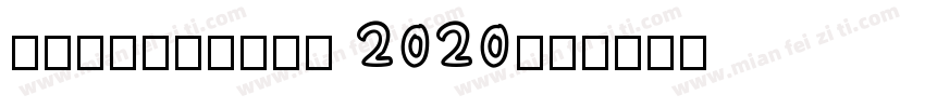 Focuslight 2020字体转换